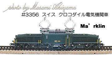 メルクリン#3356 スイス国鉄 クロコダイル電気機関車 HOゲージ